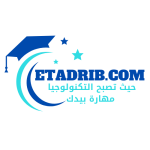 etadrib.com حيث تصبح التكنولوجيا مهارة بيدك