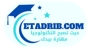 etadrib.com حيث تصبح التكنولوجيا مهارة بيدك