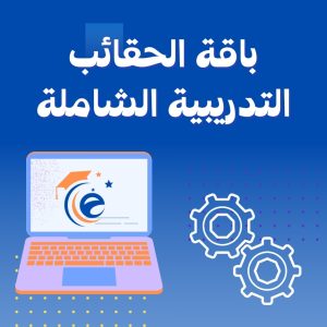 باقة الحقائب التدريبية الشاملة