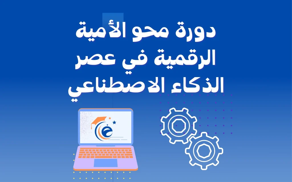 دورة محو الأمية الرقمية في عصر الذكاء الاصطناعي