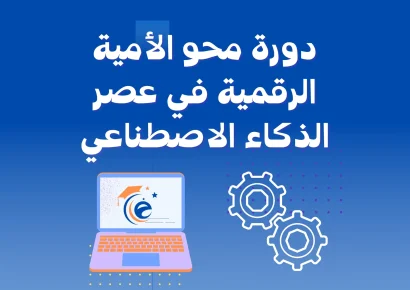 دورة محو الأمية الرقمية في عصر الذكاء الاصطناعي
