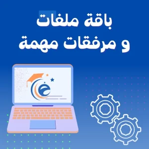 باقة ملفات و مرفقات مهمة