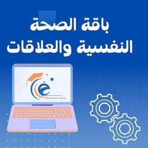 باقة الصحة النفسية والعلاقات