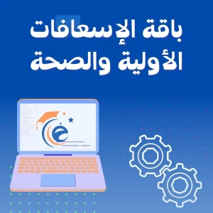 باقة الإسعافات الأولية والصحة