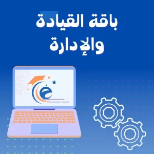 باقة القيادة والإدارة