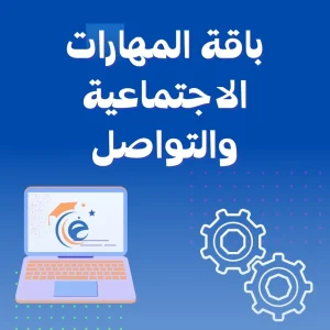 باقة المهارات الاجتماعية والتواصل