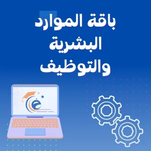 باقة الموارد البشرية والتوظيف