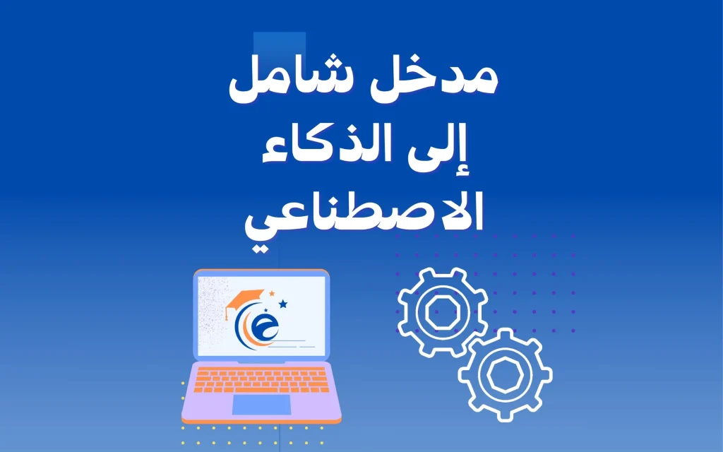 مدخل شامل إلى الذكاء الاصطناعي