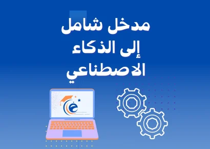 مدخل شامل إلى الذكاء الاصطناعي