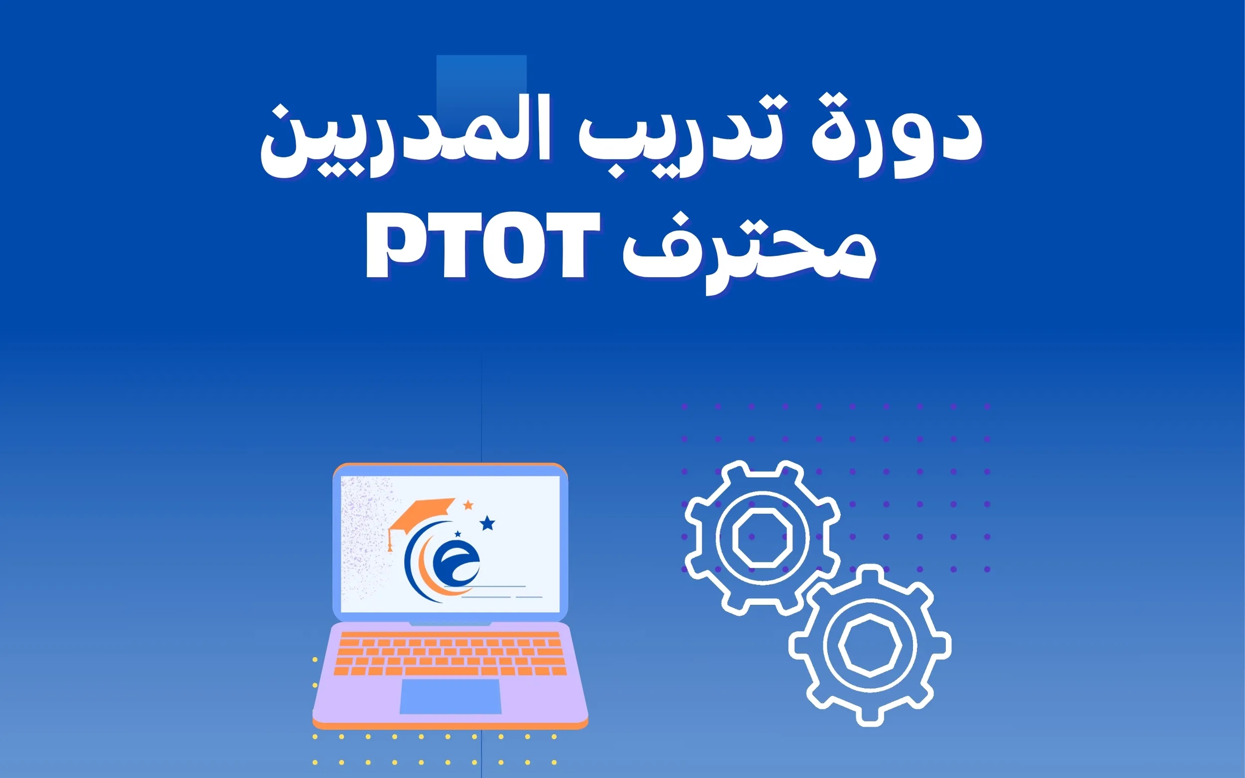 دورة تدريب المدربين محترف PTOT