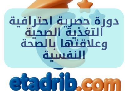 دورة ﺣﺼﺮﻳﺔ اﺣﺘﺮاﻓﻴﺔ اﻟﺘﻐﺬﻳﺔ اﻟﺼﺤﻴﺔ وﻋﻼﻗﺘﻬﺎ ﺑﺎﻟﺼﺤﺔ اﻟﻨﻔﺴﻴﺔ