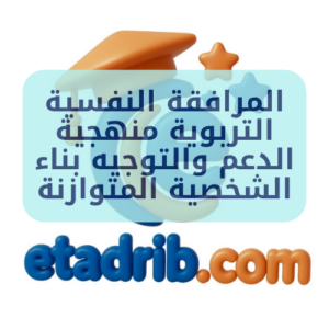 المرافقة النفسية التربوية منهجية الدعم والتوجيه بناء الشخصية المتوازنة