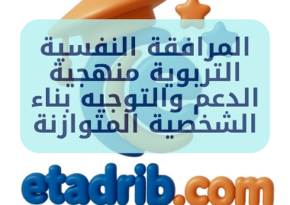 المرافقة النفسية التربوية منهجية الدعم والتوجيه بناء الشخصية المتوازنة
