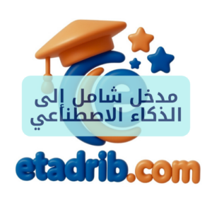 مدخل شامل إلى الذكاء الاصطناعي