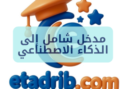 مدخل شامل إلى الذكاء الاصطناعي