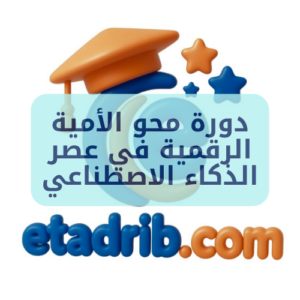 دورة محو الأمية الرقمية في عصر الذكاء الاصطناعي