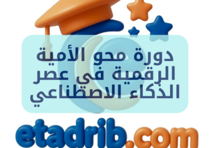 دورة محو الأمية الرقمية في عصر الذكاء الاصطناعي