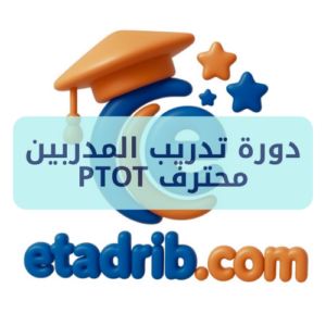 دورة تدريب المدربين محترف PTOT