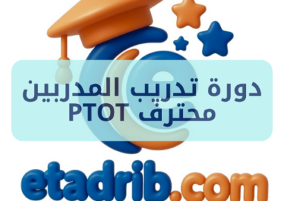 دورة تدريب المدربين محترف PTOT