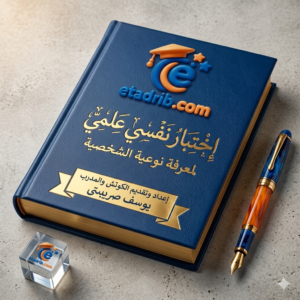 اختبار نفسي علمي لمعرفة نوعية الشخصية