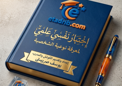 اختبار نفسي علمي لمعرفة نوعية الشخصية