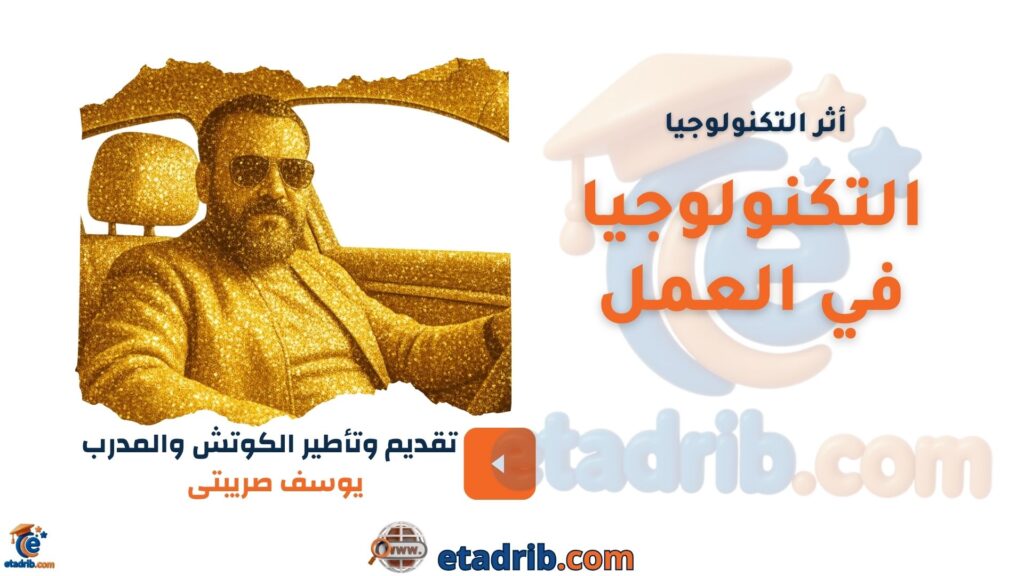 أثر التكنولوجيا في العمل