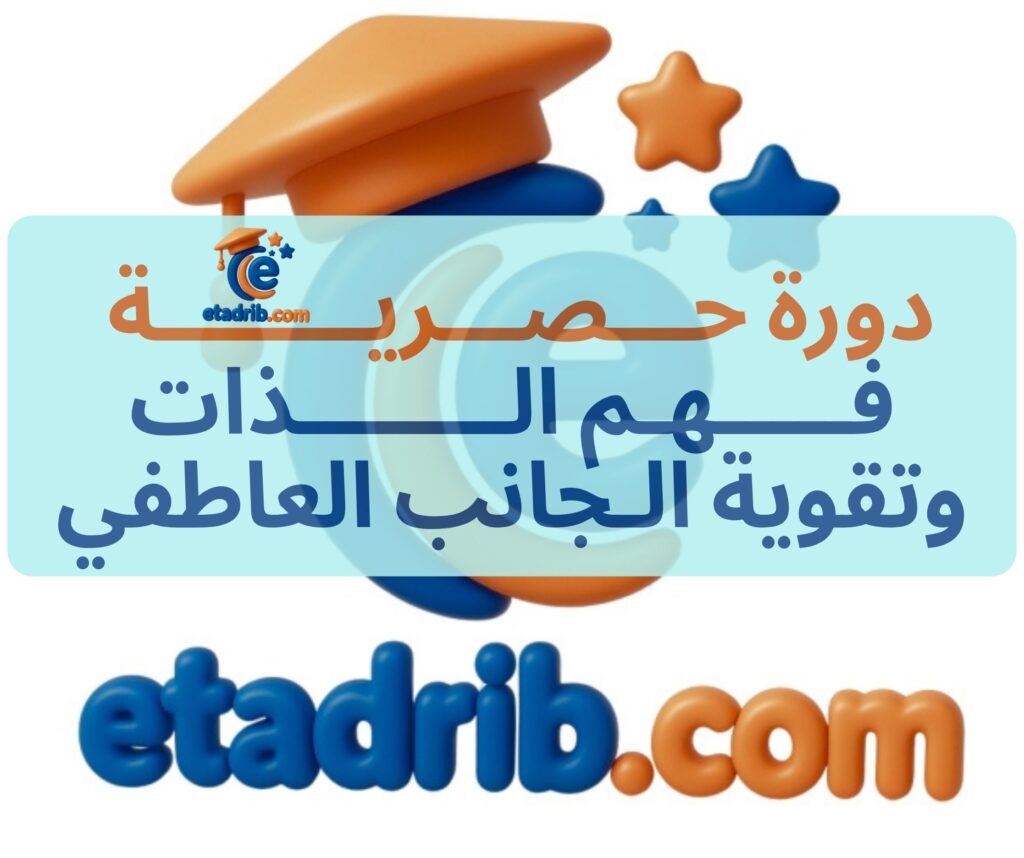 دورة حـــصـــريــــــــة فـــــهـم الــــــــذات وتقوية الـجانب العاطفي