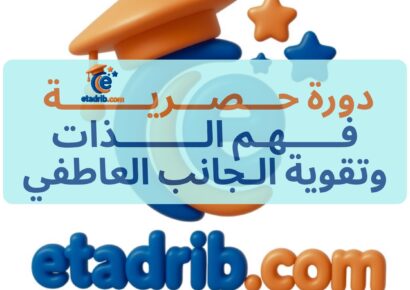 دورة حـــصـــريــــــــة فـــــهـم الــــــــذات وتقوية الـجانب العاطفي