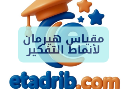 مقياس هيرمان لأنماط التفكير etadrib.com