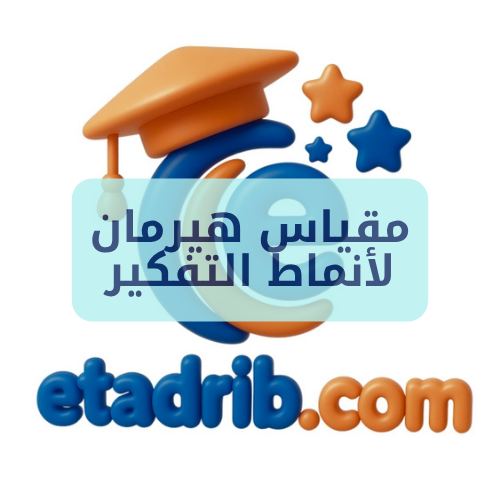 مقياس هيرمان لأنماط التفكير etadrib.com