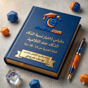 مقياس اختبار نسبة الذكاء عند التلاميذ (IQ)