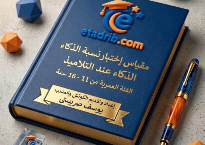 مقياس اختبار نسبة الذكاء عند التلاميذ (IQ)
