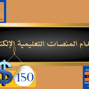 استخدام منصات التعليم الإلكتروني