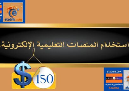 استخدام منصات التعليم الإلكتروني