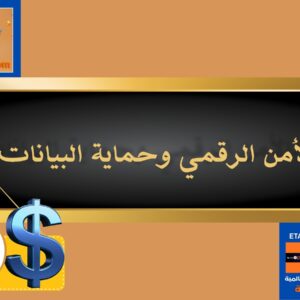 الأمن الرقمي وحماية البيانات