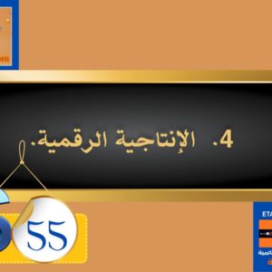 الإنتاجية الرقمية
