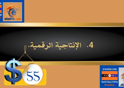 الإنتاجية الرقمية