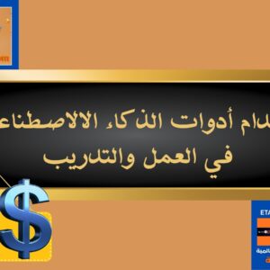 استخدام أدوات الذكاء الاصطناعي في العمل والتدريب