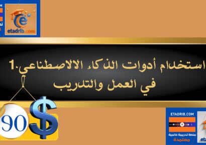 استخدام أدوات الذكاء الاصطناعي في العمل والتدريب