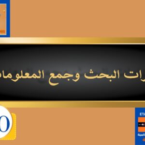 مهارات البحث وجمع المعلومات