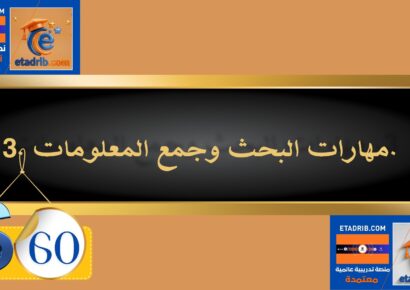 مهارات البحث وجمع المعلومات