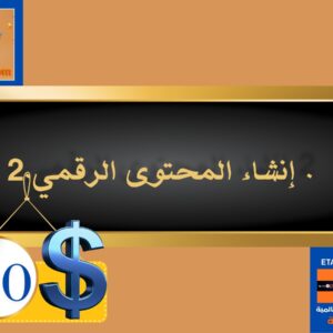 إنشاء المحتوى الرقمي