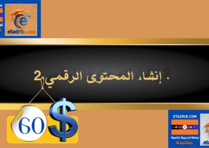 إنشاء المحتوى الرقمي