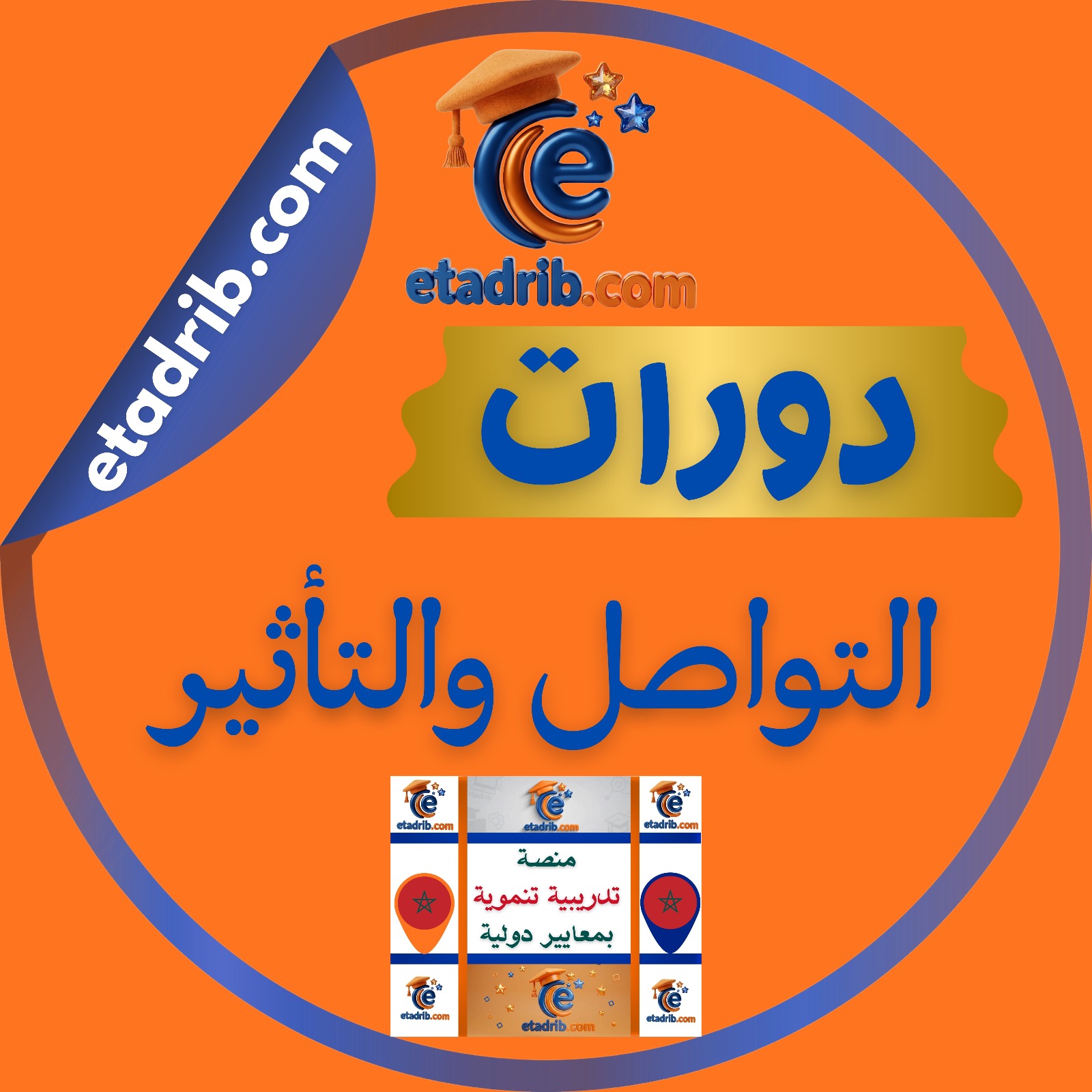 دورات التواصل والتأثير