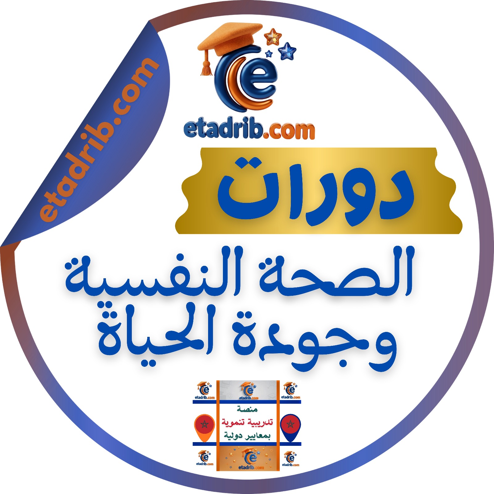 دورات الصحة النفسية وجودة الحياة