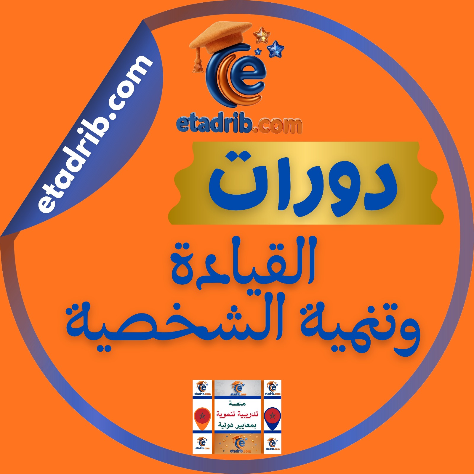 دورات القيادة وتنمية الشخصية القيادية