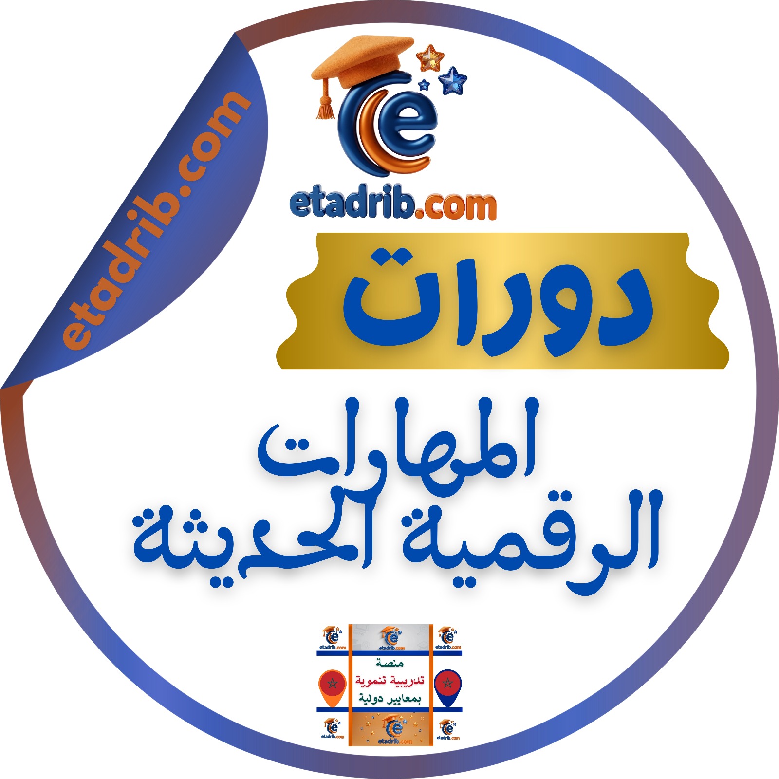 دورات المهارات الرقمية الحديثة