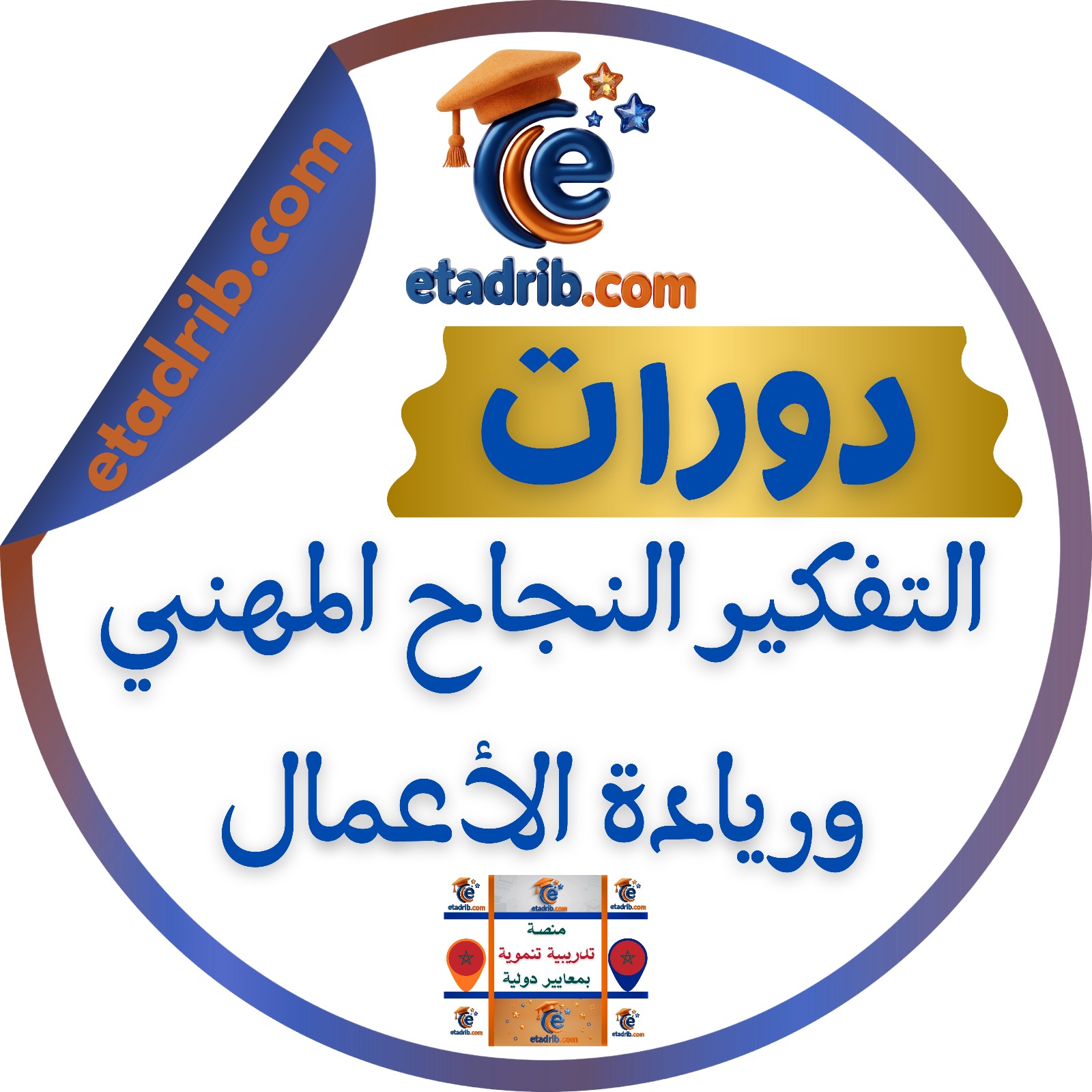 التفكير والإبتكار النجاح المهني وريادة الأعمال