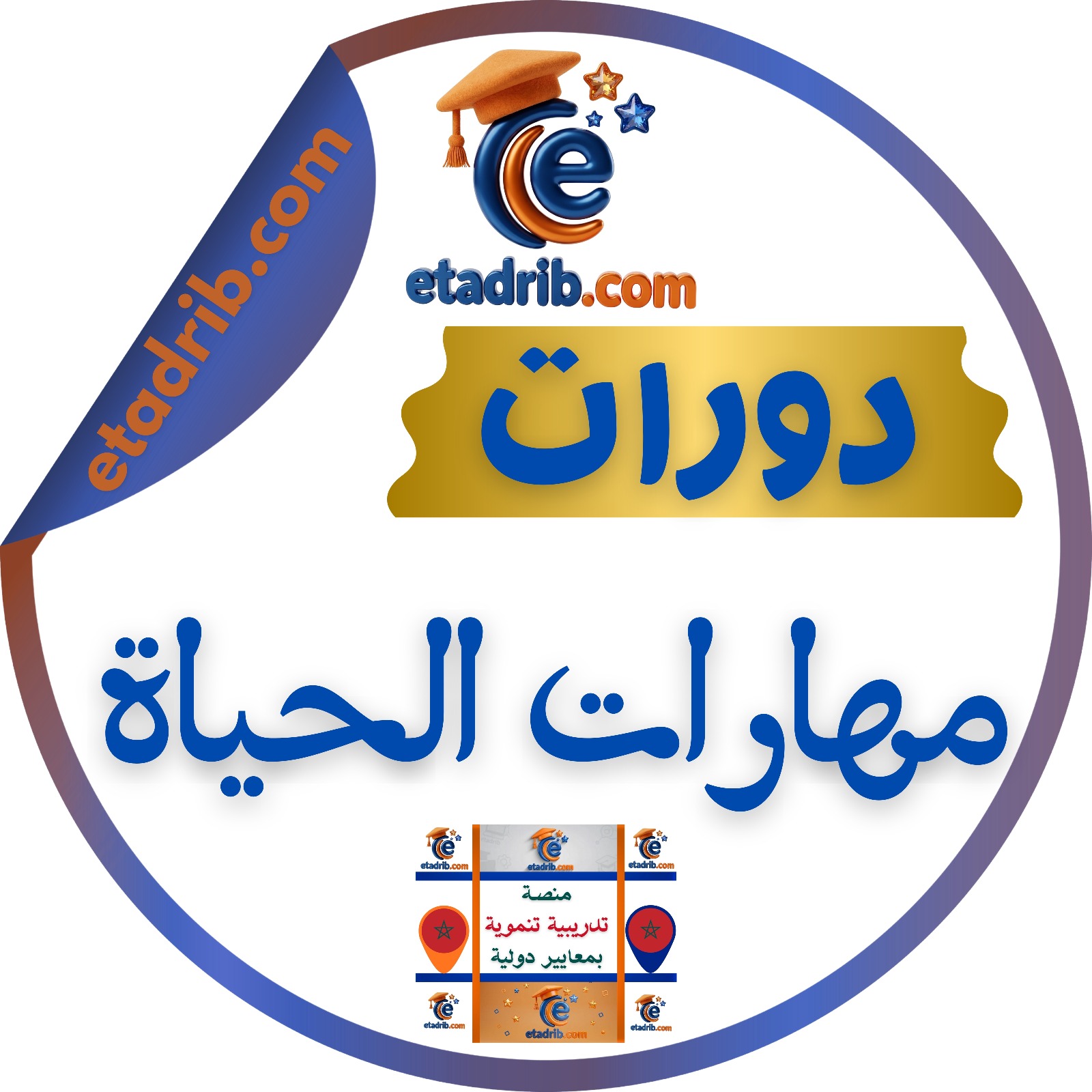 دورات مهارات الحياة