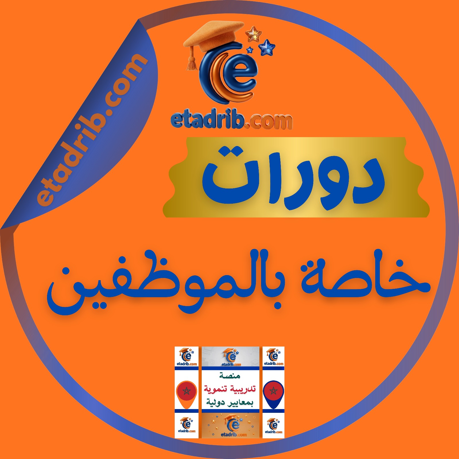 دورات من إنتاج وتقديم منصة etadrib.com خاصة بالموظفين